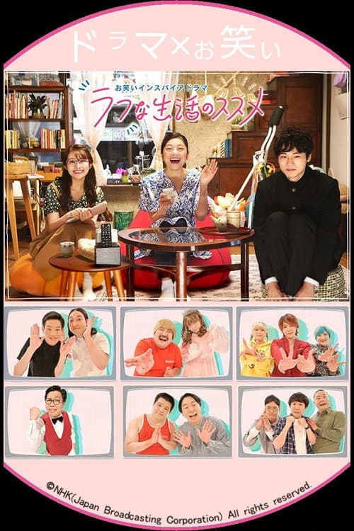 Poster di お笑いインスパイアドラマ ラフな生活のススメ