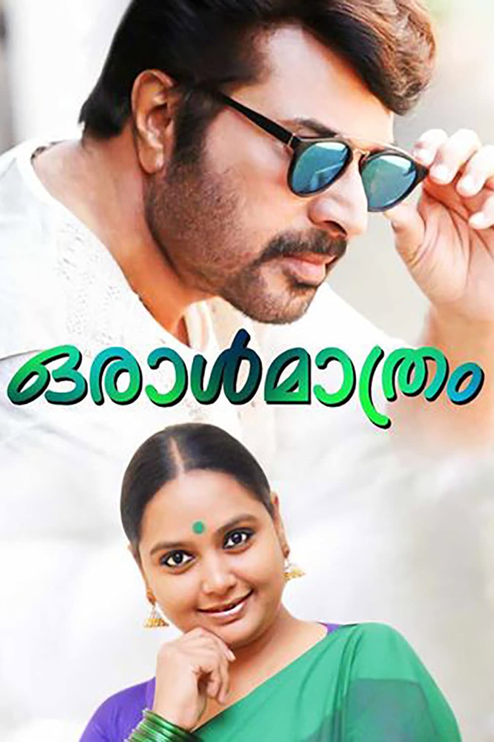 Poster di ഒരാൾ മാത്രം