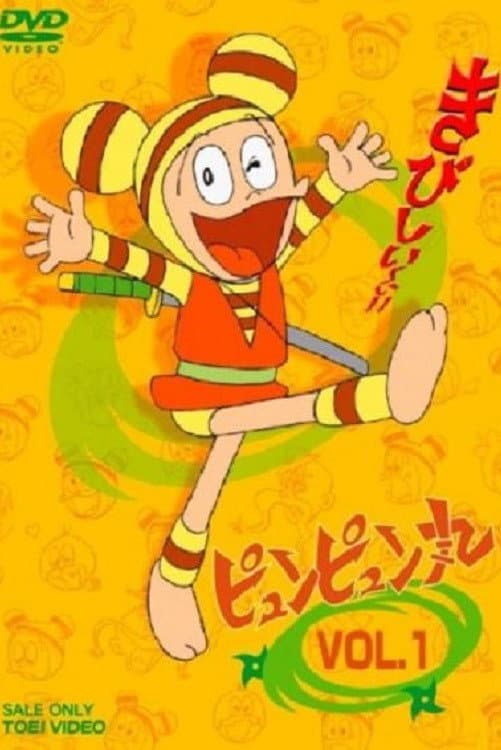 Poster di ピュンピュン丸