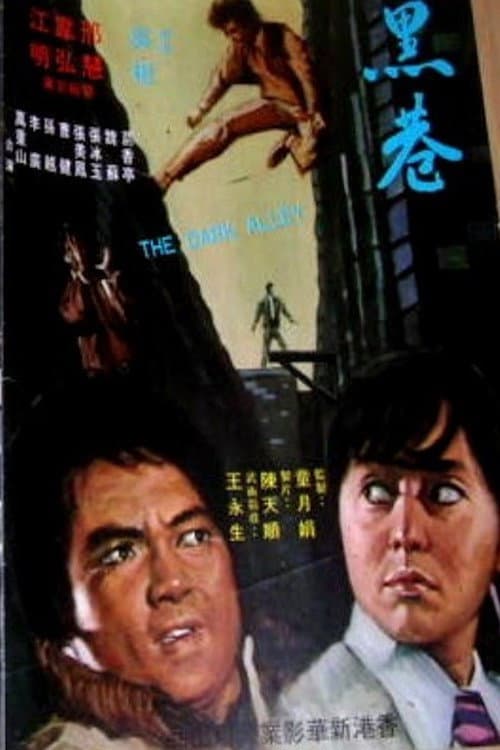 Poster di 黑巷