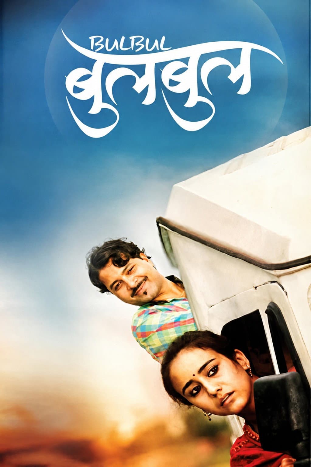 Poster di बुलबुल