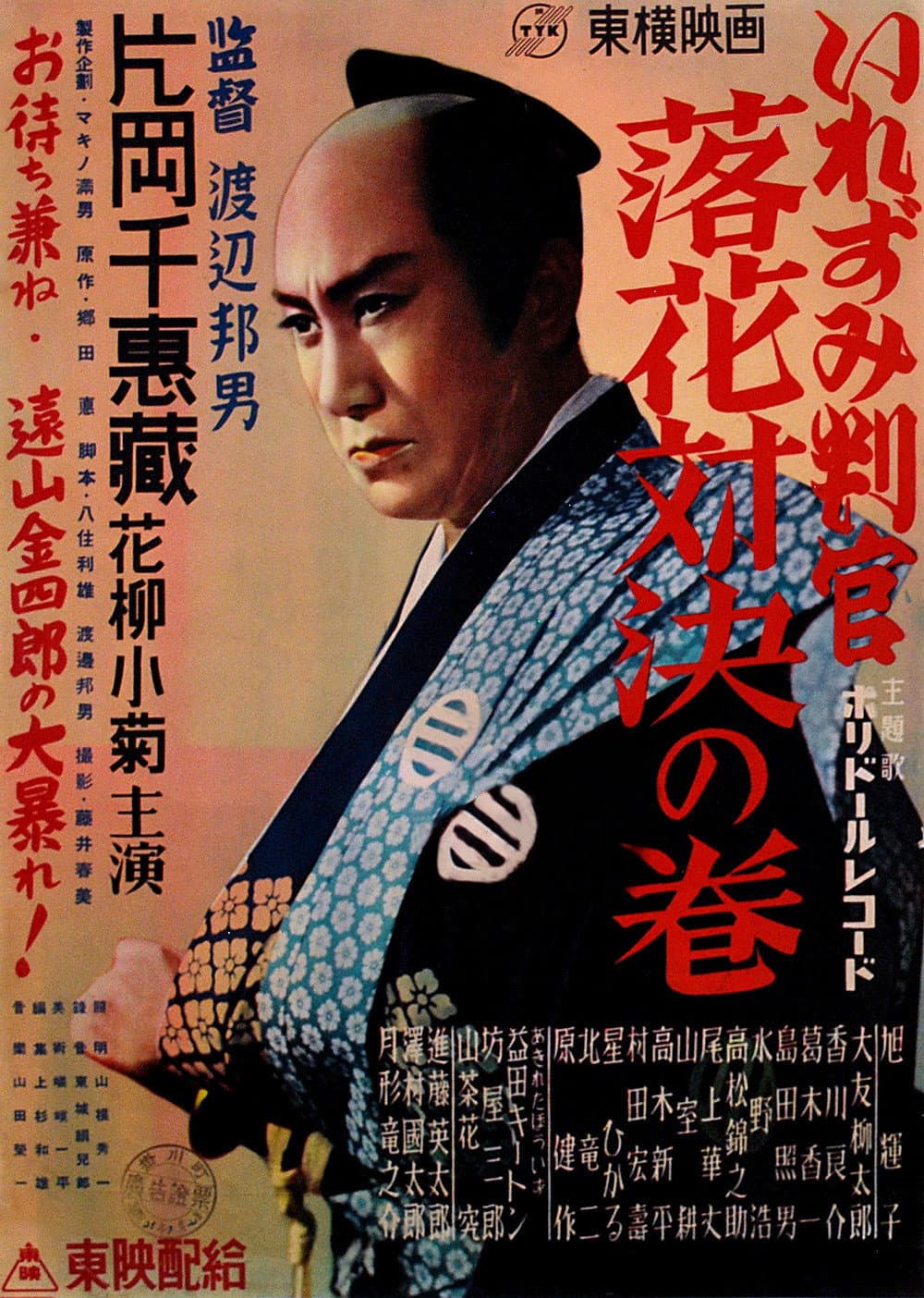 Poster di いれずみ判官　落花対決の巻