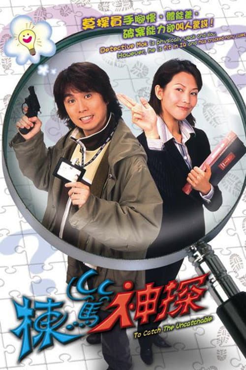Poster di 棟篤神探