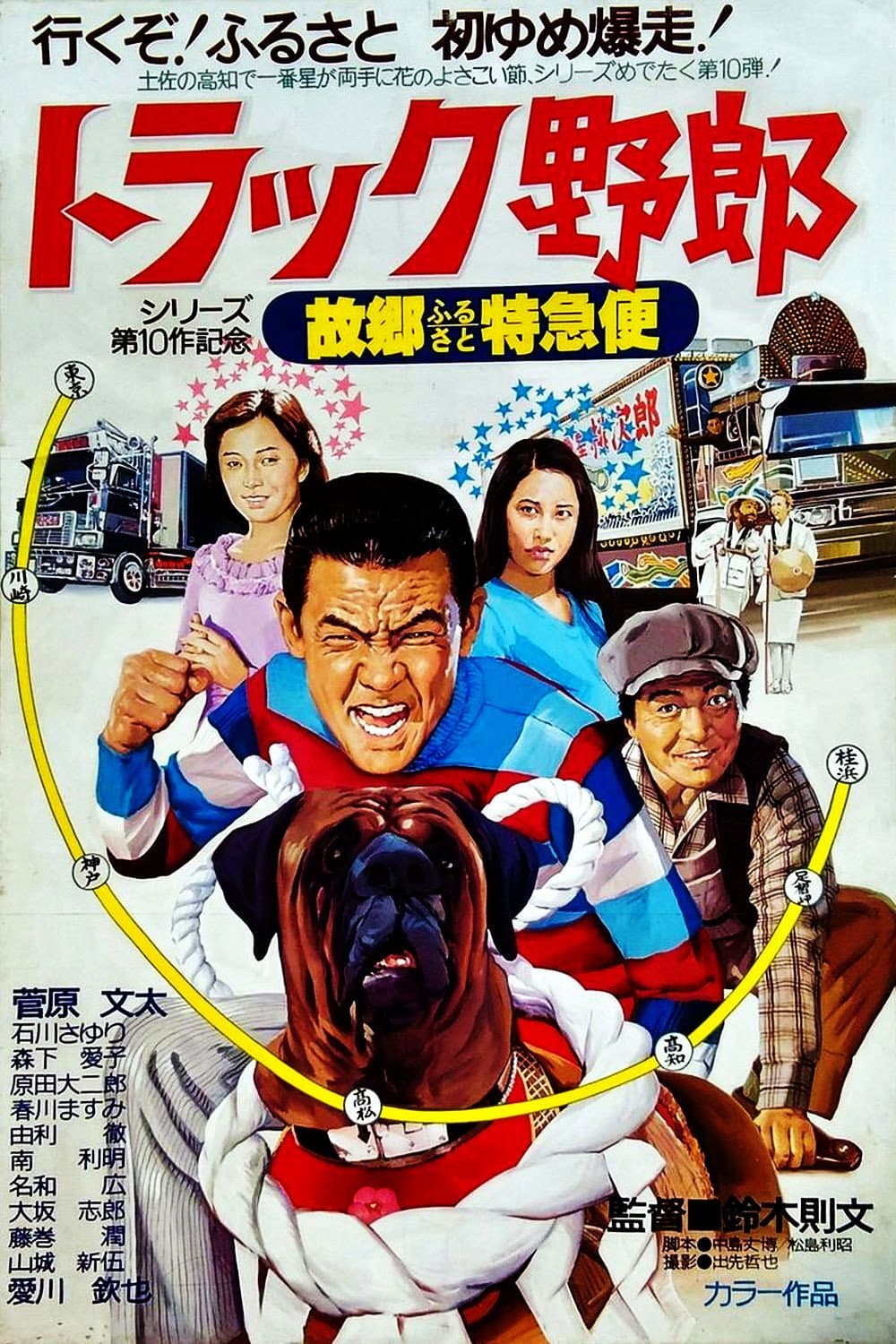 Poster di トラック野郎　故郷特急便