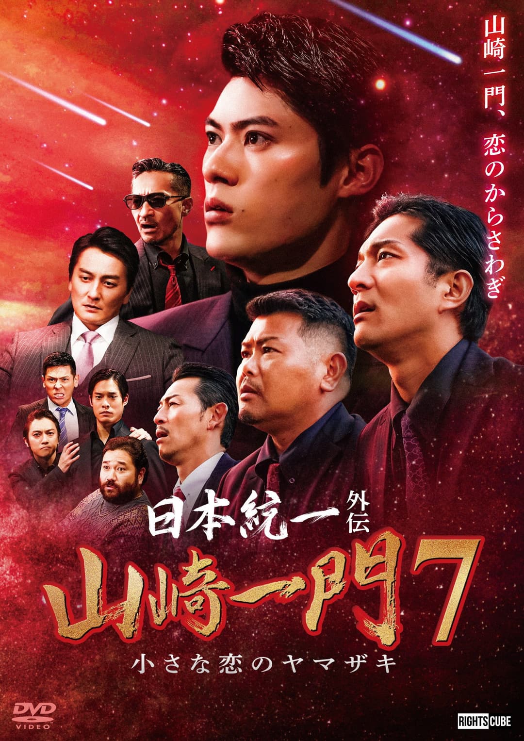 Poster di 日本統一外伝 山崎一門７ 小さな恋のヤマザキ