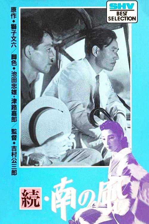Poster di 続 南の風