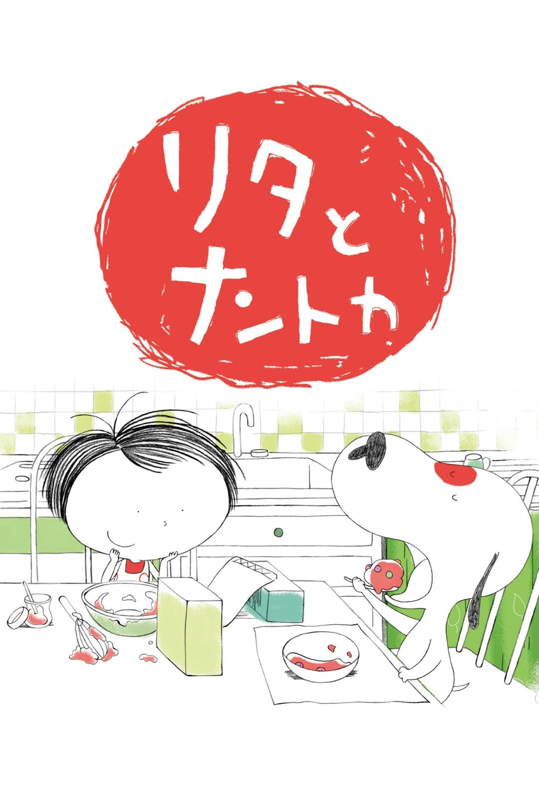 Poster di リタとナントカ