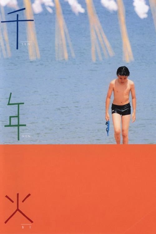 Poster di 千年火