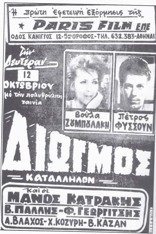 Poster di Διωγμός