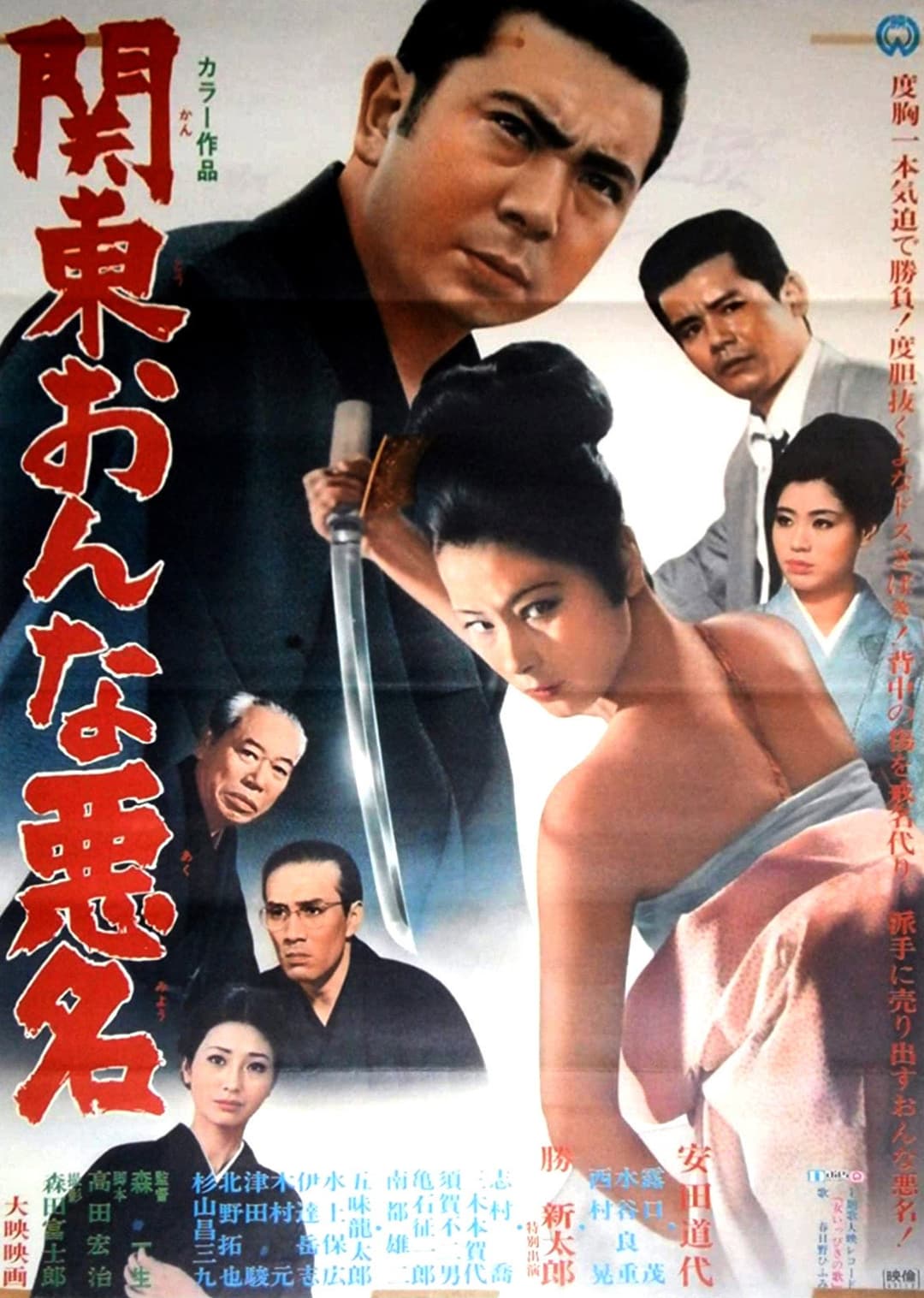 Poster di 関東おんな悪名