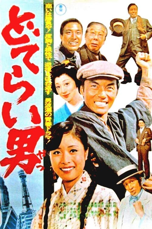 Poster di どてらい男