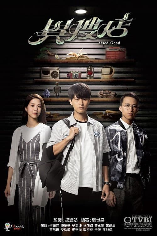 Poster di 異搜店