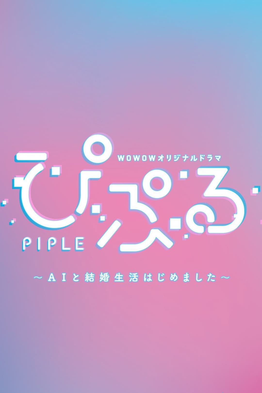 Poster di ぴぷる 〜AIと結婚生活はじめました〜