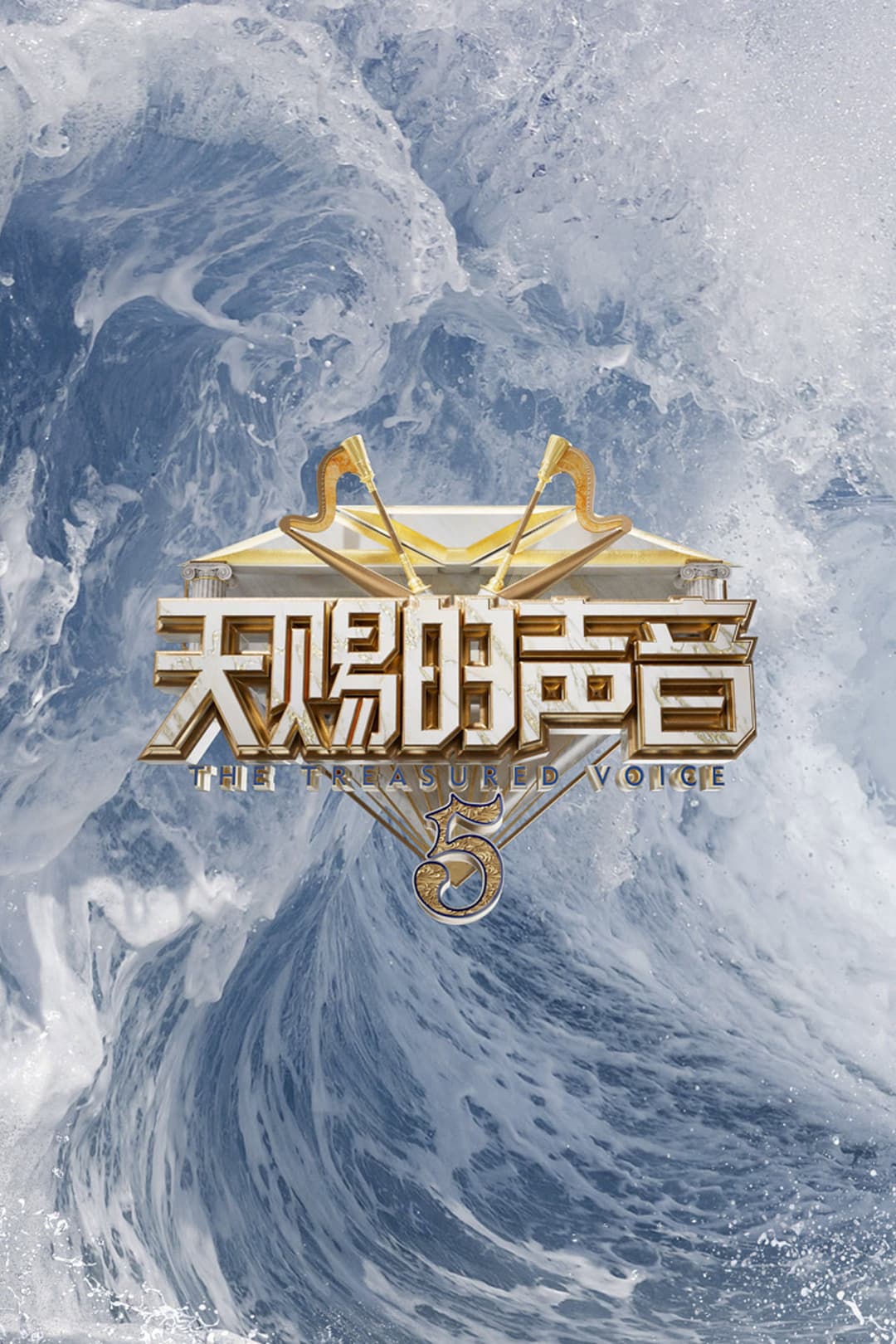 Poster di 天赐的声音