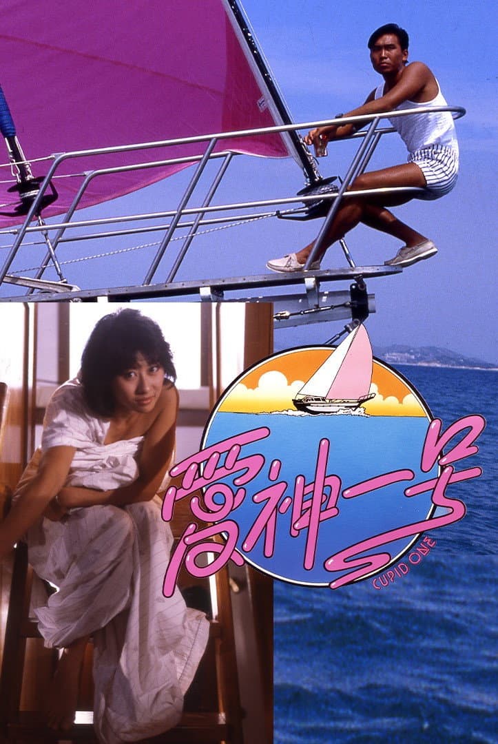 Poster di 愛神一號