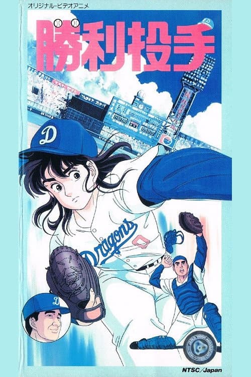 Poster di 勝利投手