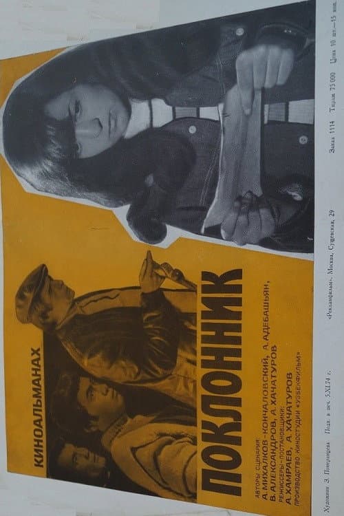 Poster di Поклонник