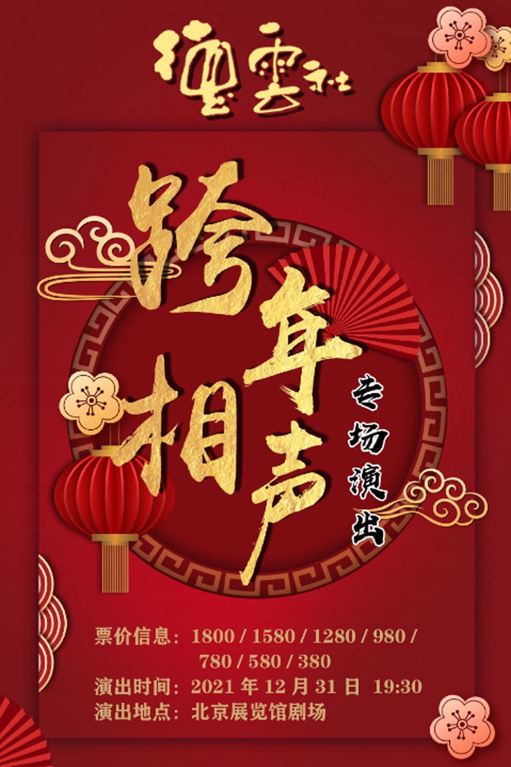 Poster di 2021-2022德云社跨年相声专场