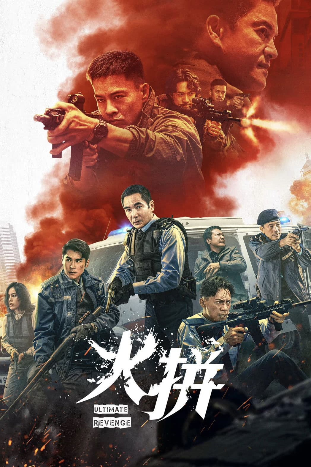 Poster di 衝鋒: 火拼