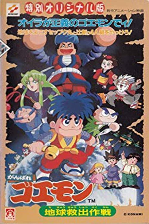 Poster di がんばれゴエモン 地球救出大作戦