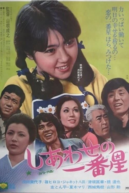 Poster di しあわせの一番星