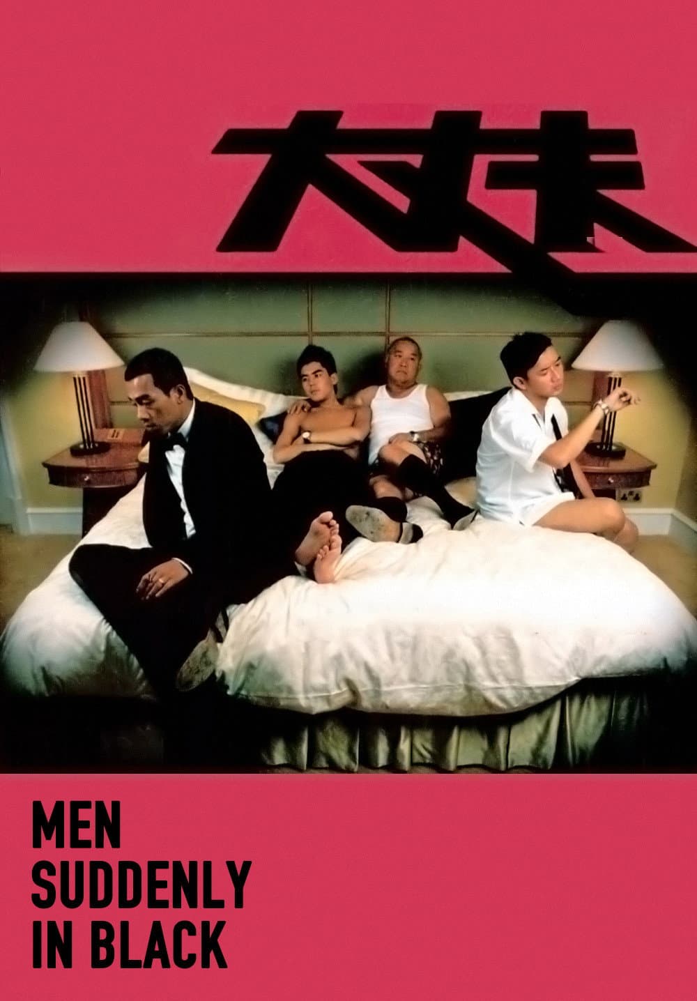 Poster di 大丈夫