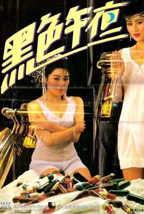 Poster di 黑色午夜