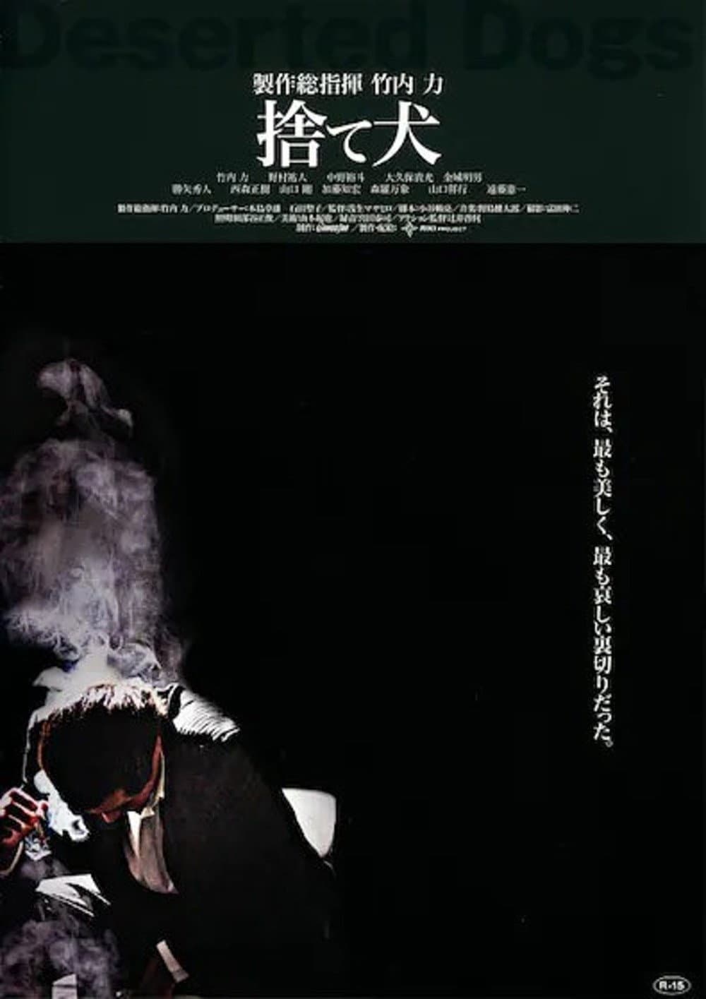 Poster di 捨て犬　組織VS潜入捜査官