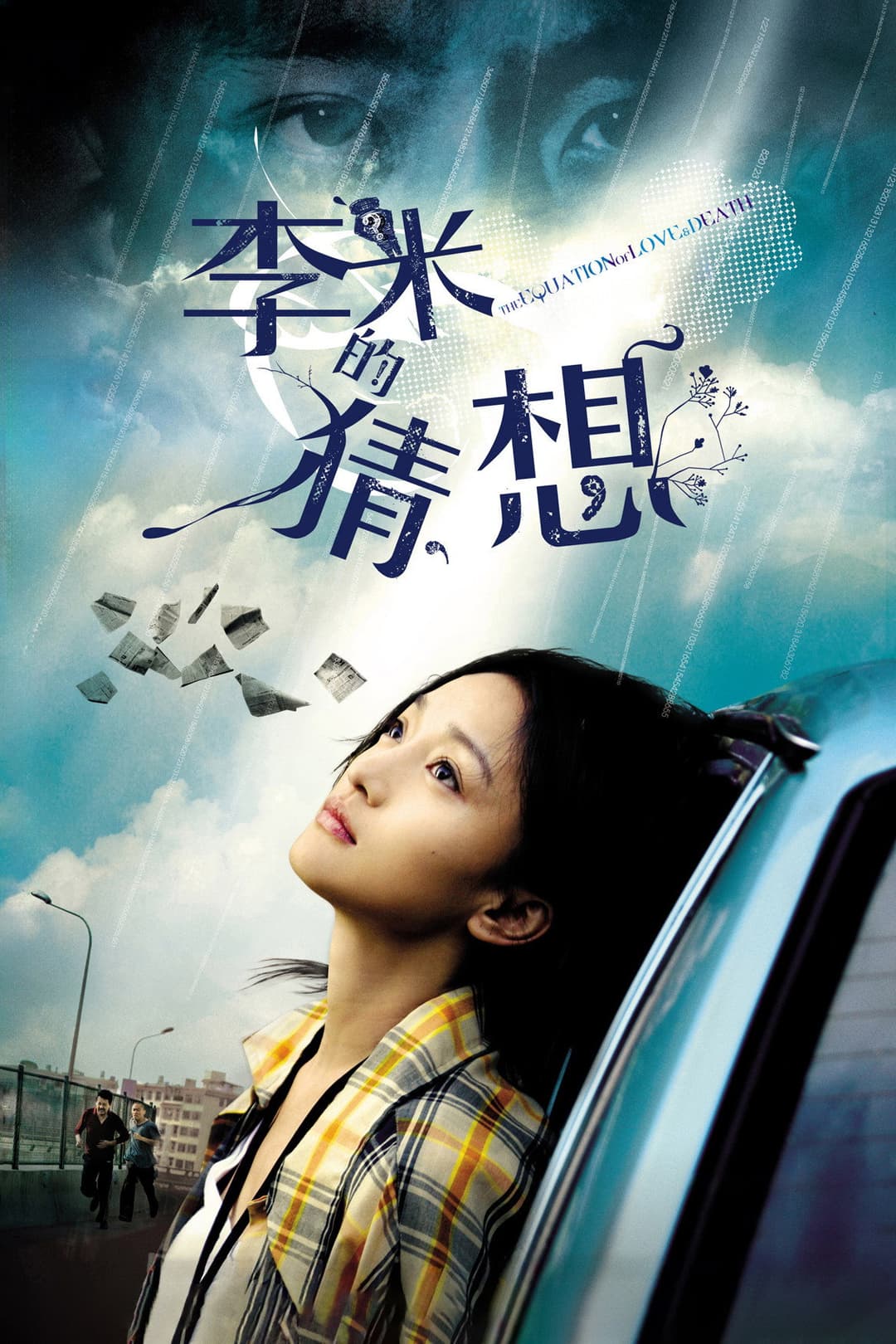 Poster di 李米的猜想