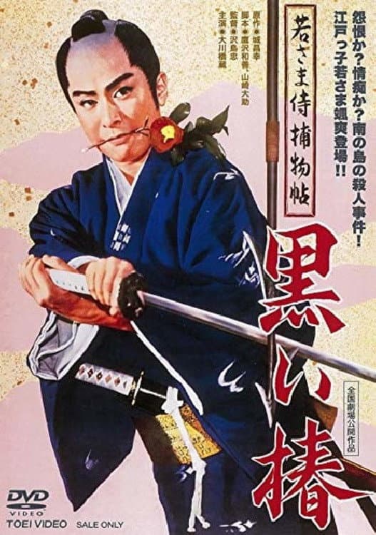 Poster di 若さま侍捕物帖 黒い椿