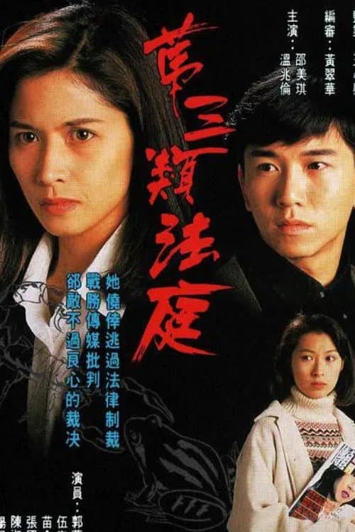 Poster di 第三類法庭