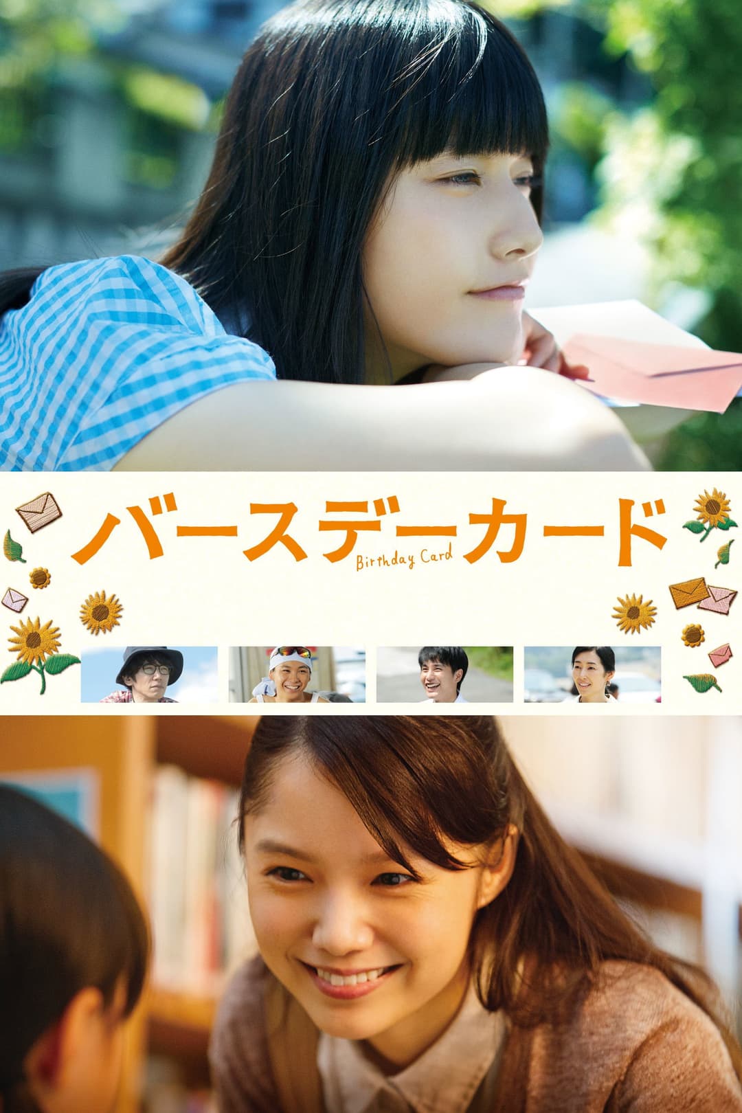 Poster di バースデーカード