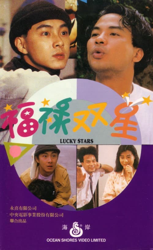 Poster di 福祿雙星
