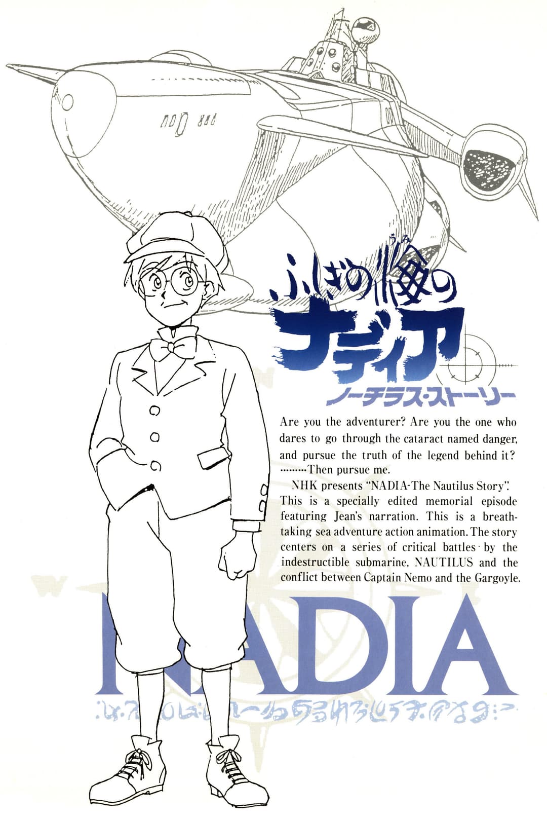Poster di ふしぎの海のナディア ノーチラス・ストーリー
