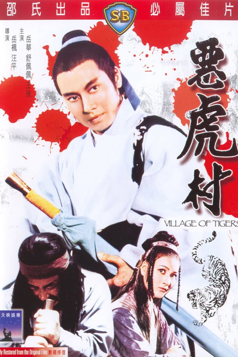 Poster di 惡虎村