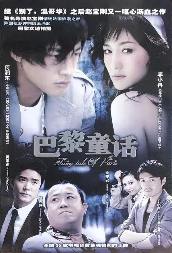 Poster di 巴黎童话
