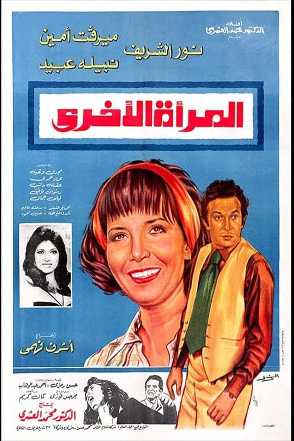 Poster di المرأة الأخرى