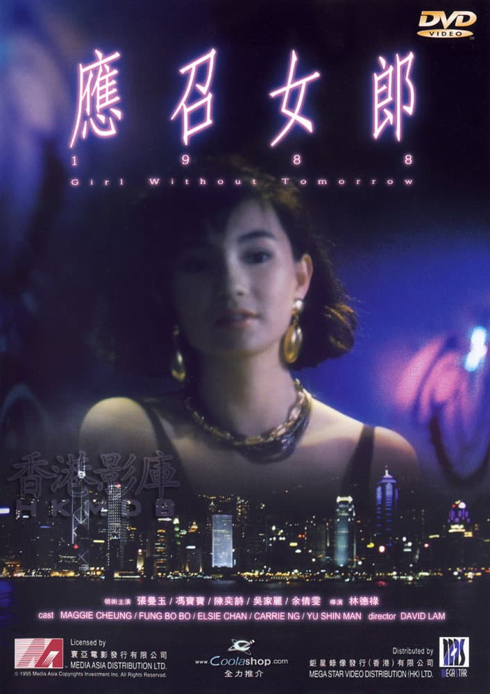 Poster di 應召女郎1988