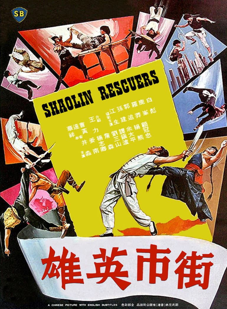Poster di 街市英雄