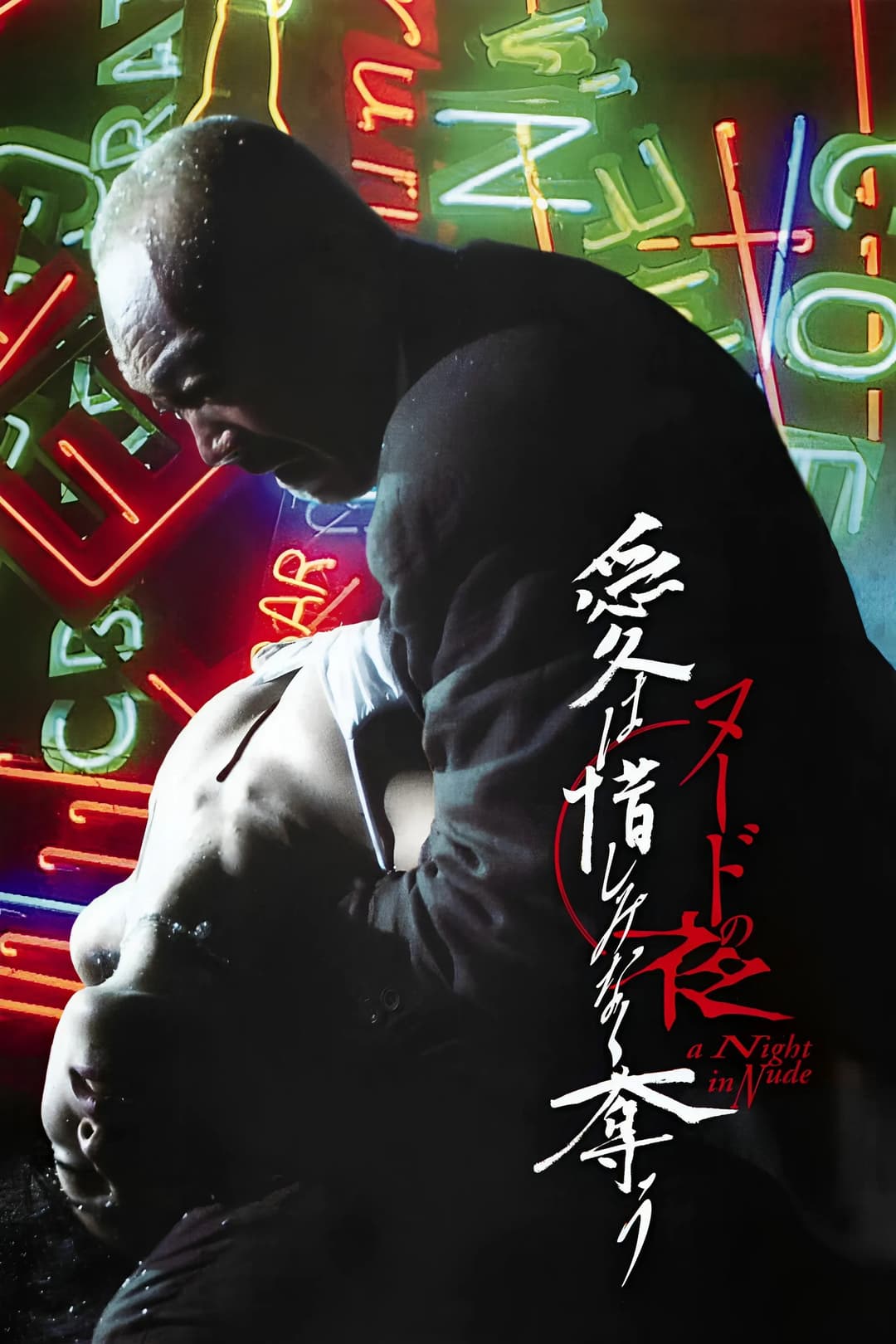 Poster di ヌードの夜／愛は惜しみなく奪う