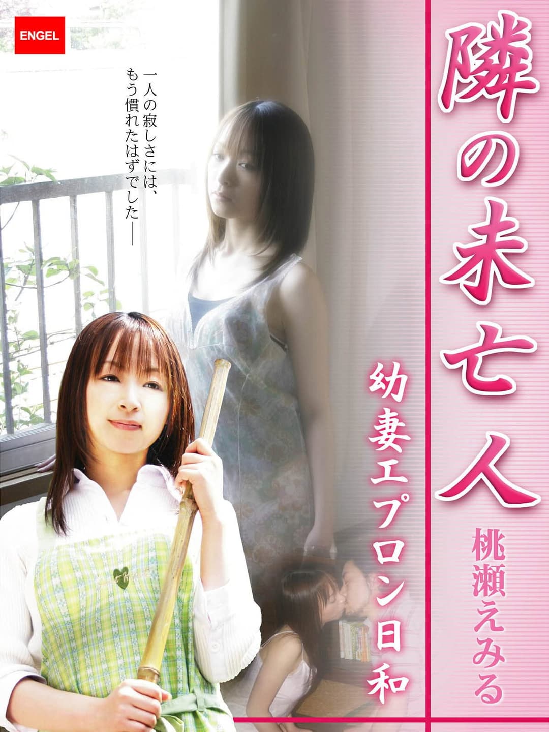 Poster di 隣の未亡人 ～幼妻エプロン日和～