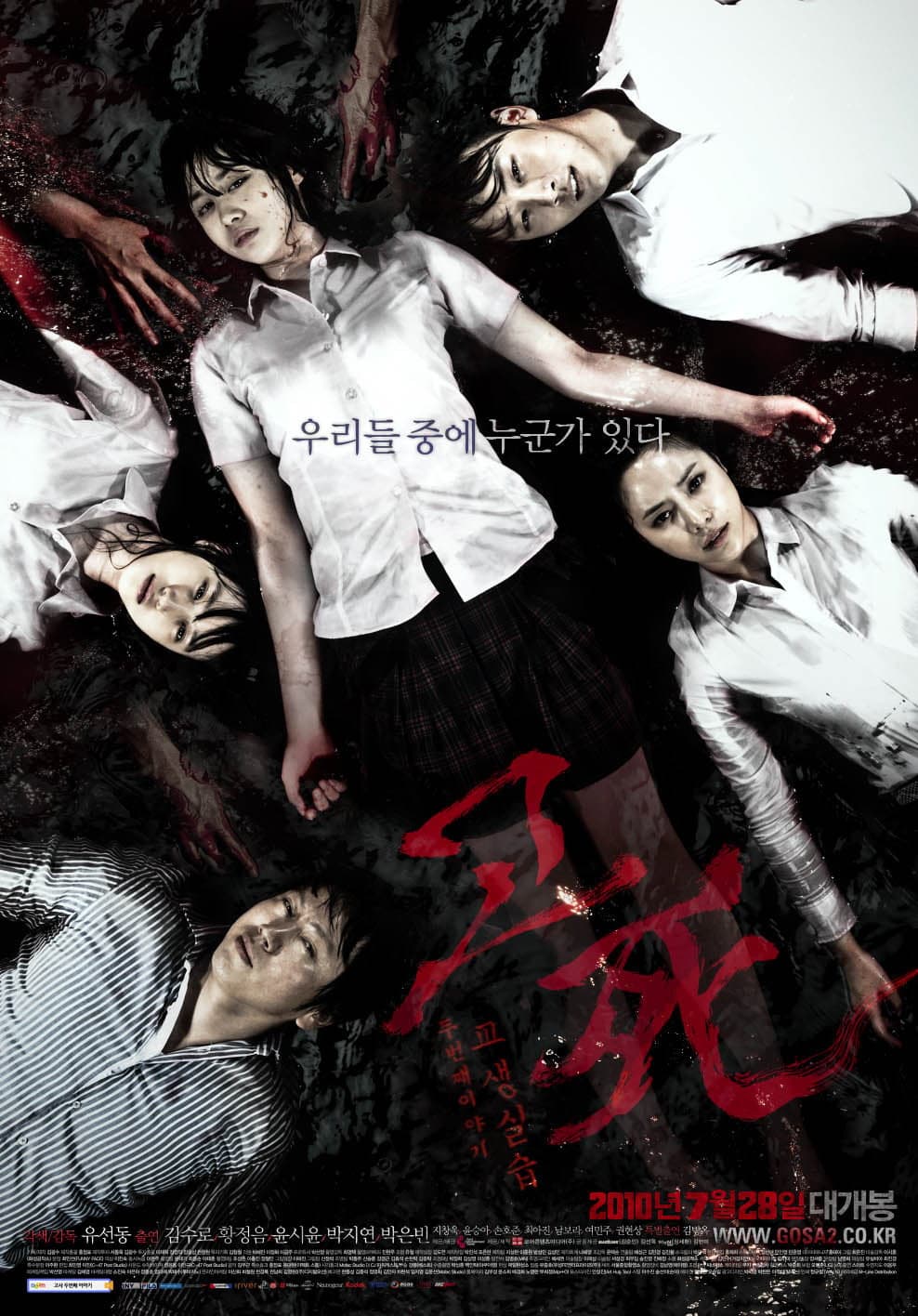 Poster di 고사 두 번째 이야기: 교생실습