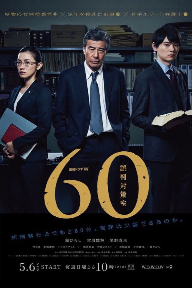 Poster di 60 誤判対策室
