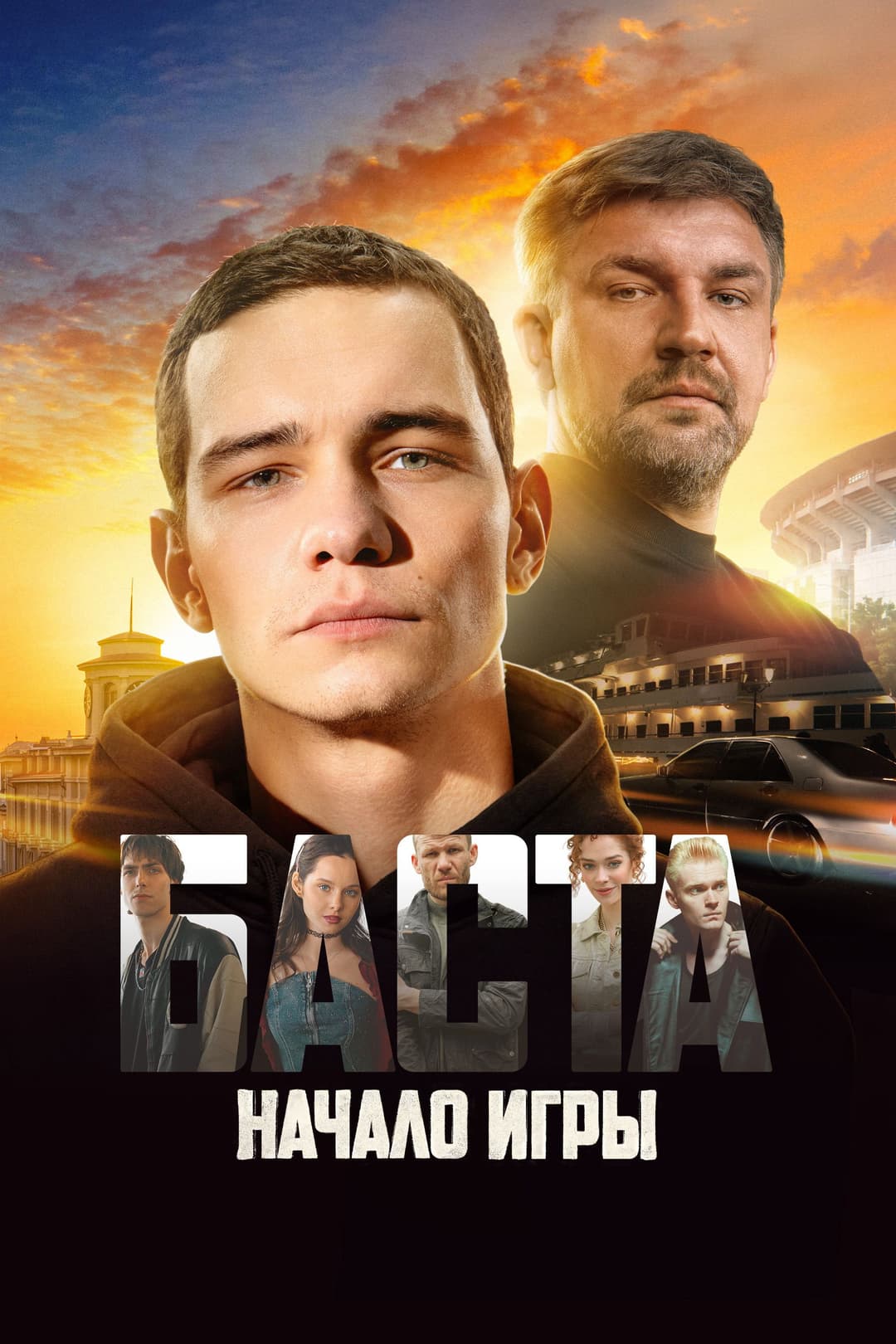 Poster di БАСТА. Начало игры