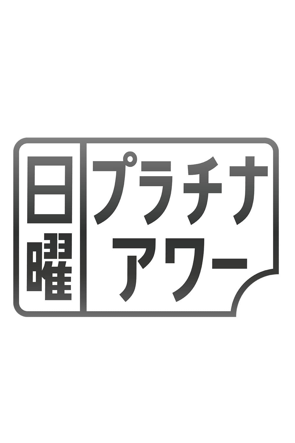 Poster di 日曜プラチナアワー