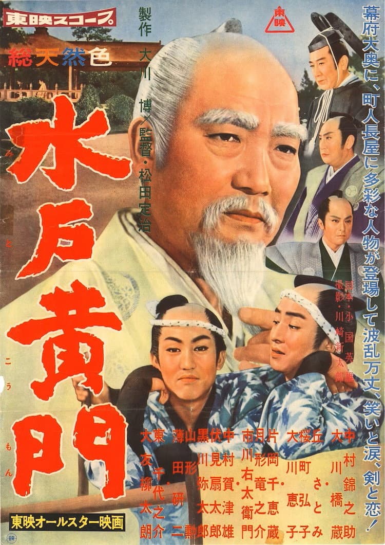 Poster di 水戸黄門　