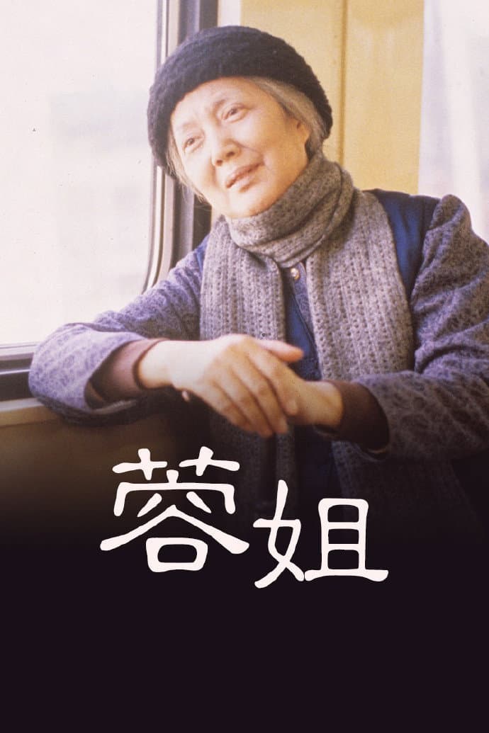 Poster di 蓉姐