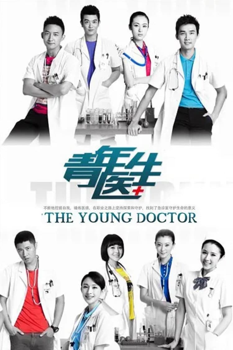 Poster di 青年医生