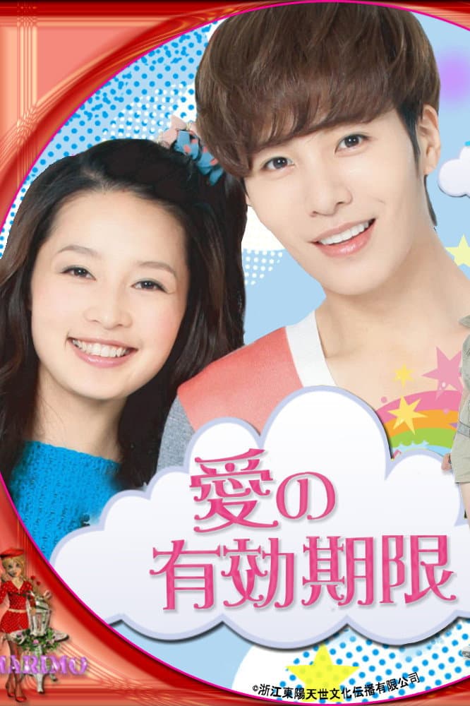 Poster di 有效期限爱上你
