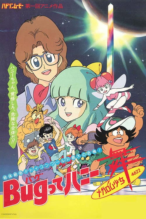 Poster di Bugってハニー メガロム少女舞4622